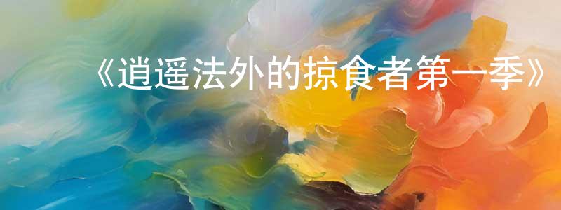 ﻿鲍国良发布﻿《逍遥法外的掠食者第一季》迅雷下载/在线观看-犯罪历史-美剧天堂